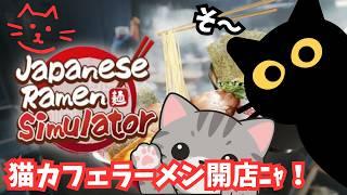 【🍜Japanese Ramen Simulator🐾】猫カフェみたいにゃラーメン屋！？開業にぁあああ(˵⩌ ⩊ ⩌˵マ🐈【新人VTuber/夜猫みずき】