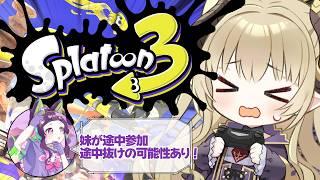 【#スプラトゥーン3  】姉妹で挑む！スプラマスターへの道！！