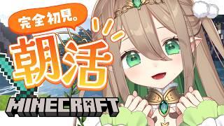 【 朝活 / Minecraft】火曜日！50おはようしたい☀️完全初見マイクラ！/初見さん大歓迎・ラジオにどうぞ【#翠玉エメラ / #新人vtuber】