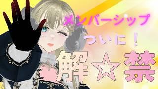 【#メンバーシップ 】ついに解禁！【#vtuber #羊ノゆき】