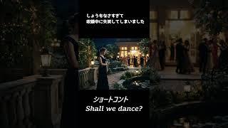 【ショートコント】Shall we dance?