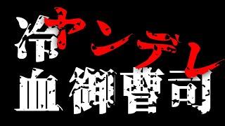 【ヤンデレ】御曹司の睡○薬大作戦　～悔しいっ！でもUFO見たい！～【BLボイス】