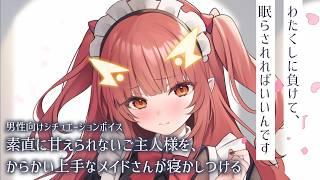 【寝かしつけ】素直に甘えられないご主人様を、からかい上手なメイドさんが寝かしつける【男性向けシチュエーションボイス】