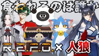 【R.E.P.O.×人狼】悪い龍人じゃないよ！健気にお宝を集めているよ！【柳藍莉視点】