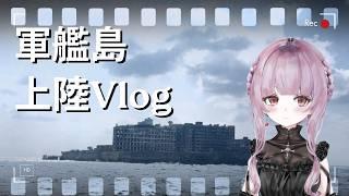 【世界遺産】新人Vtuberが廃墟の島、軍艦島に行ってきたVlog