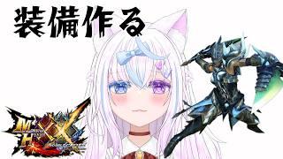 【MHXX】G級装備を作っていく猫又【両声類/Vtuber】