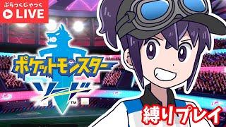 【Vtuber】初見◎ネタバレ×今更ポケモン剣盾初見プレイ！NPCからもらえるポケモン縛り#4【アーカイブ】#vtuber #絶叫系 #絶叫系配信者 #ゲーム実況 #twitch #ポケモン