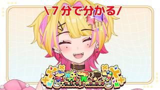 ７分で分かる宝城マナブ