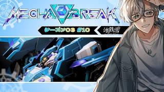 【Mecha BREAK】 シーズン03！好きな機体を使う！！ ＃10【初見歓迎】
