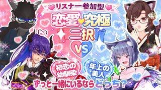 【 コラボ / #チーム魔獣 】第二回　リスナー参加型！　究極の選択！？あなたはどっち？　恋愛編　 #vtuber