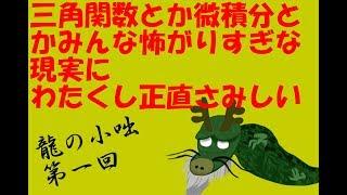 龍の小咄第一回『数学は楽しいです』