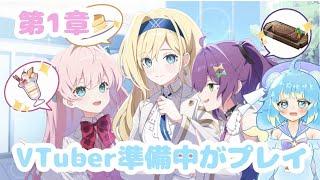 マブラヴガールズガーデン 第1章　ストーリー読み【ゲーム実況】#ほしこまらいぶ　＃星熊こまく　＃マブガル