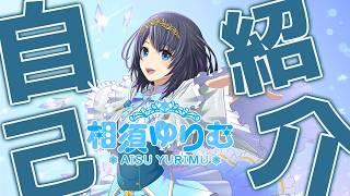 [#自己紹介 ] 2026版自己紹介！！ [相須ゆりむ]