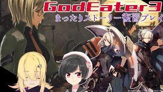 【切り抜きアーカイブ】GODEATER3!復習プレイ【Vtuber】