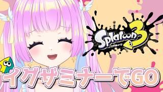 【ブキ練習】イグザミナー練習！S+に戻す旅～　　/後衛ブキ/参加型【スプラトゥーン3】