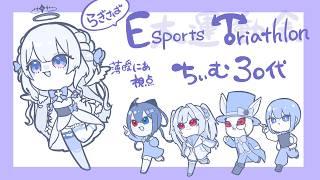 【トライアスロン！！！】ちぃむ30代！128億歳の天使も参戦！！！！勝つぞ！