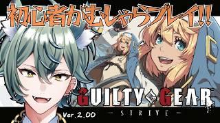 【#GGST】格ゲーガチ初心者ががむしゃらにギルティする！【GUILTY GEAR -STRIVE-】