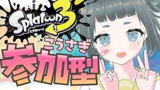 【参加型】今すぐ入れる💕初見優先🌟助けて💦こうさぎ派フェス【スプラトゥーン3】＃vtuber