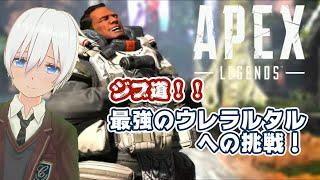 最強のウレラルタルへの挑戦。エペシーズン10開幕！！VTuberうれたんのおはなしゲーム部屋