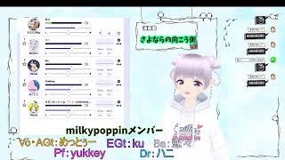 milky poppin略してミルポ！楽屋裏配信★