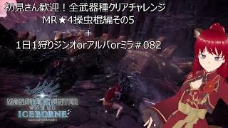 初見さん歓迎！全武器種クリアチャレンジ　MR★4操虫棍編その5＋1日1狩りジンオorアルバorミラ＃082【#MHW：IB】【#モンスターハンターワールド：アイスボーン】【ウシータ・ナターレ】