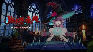 【魔女海瑟】另一個海瑟《台V百物語_幽燈未央》