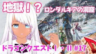 【ドラゴンクエストⅠ・Ⅱ】#17 地獄！？ロンダルキアの洞窟