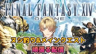 【FF14】新エリアを目指せ！ヌシ釣り&メインクエ【釣り好き新人】