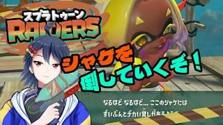 【スプラレイダース】シャケを倒してどんどん進めよう！　4日目【吹都ネス】【スプラトゥーンレイダース】