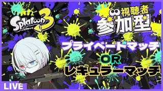 【#スプラトゥーン3】そろそろ別の枠いきたいなーでもスプラ参加型配信【#夜凪かなた/VTuber】#参加型 #スプラ3 #vtuber