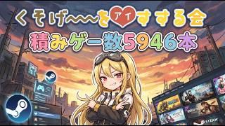 【くそげーを愛する会】積みゲー5946本！また増えたSteamの荒野から今日の1本を発掘する