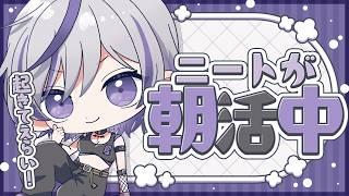 【#朝活雑談】2日休んでも無職なので欠勤扱いになりません。☀️初見さん大歓迎🌟#個人勢vtuber
