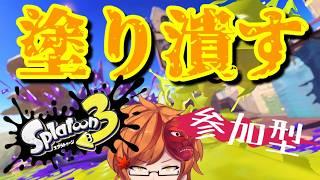 【参加型】誰でも来いっ！塗って塗って塗りまくれぇー！！【スプラトゥーン３】