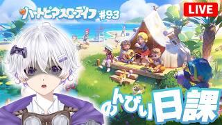 【夜活】 実はもう開拓者レベル52で、クッキングレベル12にできるって話する❓ 139日目 #93【ハートピアスローライフ】