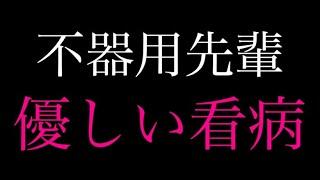 【女性向け看病】不器用で優しい先輩が家に押しかけてきて...【立体音響シチュエーションボイス】