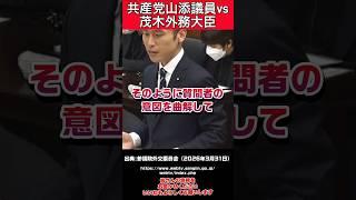 【茂木大臣】共産党山添議員vs茂木外務大臣 #自民党 #高市早苗