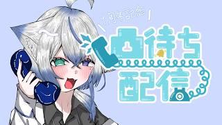 【#凸待ち】　一周年記念！前日だけどお祝いして～！　【雨之叶海/AmenoToa】 #新人Vtuber　#しずくとあらいぶ　#初見歓迎