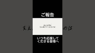 【ご報告】いつも応援してくださる皆さまへ