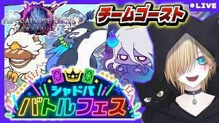 【シャドバWB 】運ゲーすぎてバトルフェスがえぐいらしい！？ので、チームゴーストで楽しむ！！！初見さん大歓迎！【 Shadowverse: Worlds Beyond / 新人vtuber 】