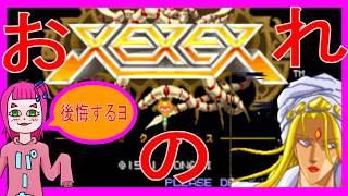 【XEXEX】1周めざす【おのれ#1】