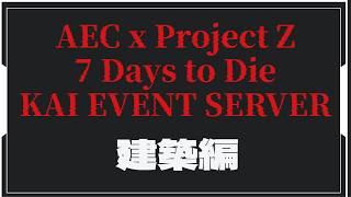 【 #7DTD 】KAIイベント鯖　建築編　自販機置き場をアップグレードして改良版衣類作る！【AEC×projectZ】【 #新人vtuber  】
