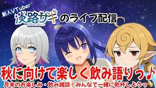 【飲み雑談】第16弾・今月も初ゲスト登場っ！3人で秋に向けて楽しく飲み語りっ♪【Twitch同時配信】 #vtuber #コラボ配信 #雑談配信