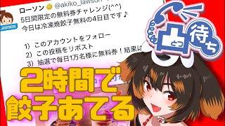 #凸待ち 2時間でローソンの餃子を当ててもらう #初見さん大歓迎