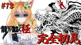 【龍が如く 極】 錦の闇落ち、麗奈の裏切り…一体誰を信じれば……【初見歓迎】　#関西弁vtuber #新人vtuber #ゲーム配信