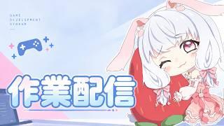 【作業配信】23:00~24:00　作業＆雑談配信( ᐡ,,• ̫ •,,ᐡ )💖【VTuber】