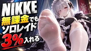 【メガニケ】無課金でもソロレイド３％入れる配信！