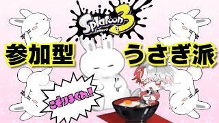 【初見さん歓迎】参加型スプラフェス（うさぎ派）！兎どんフェスティバル🐇【 #スプラトゥーン3  /vtuber 】