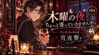 木曜の夜、ちょっと寄っていきませんか。歌と雑談のBAR宵夜響【歌枠｜#84】