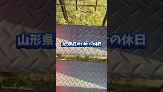 山形県民Vtuberの休日 #vtuber #奏海みうし　#公園