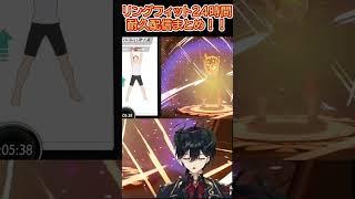 【24時間耐久】リングフィット２４時間耐久まとめてみた！#shorts